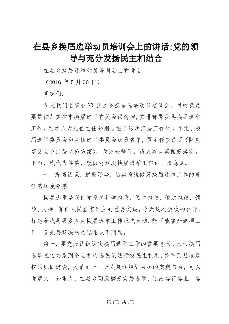 7在县乡换届选举动员培训会上的致辞-党的领导与充分发扬民主相结合