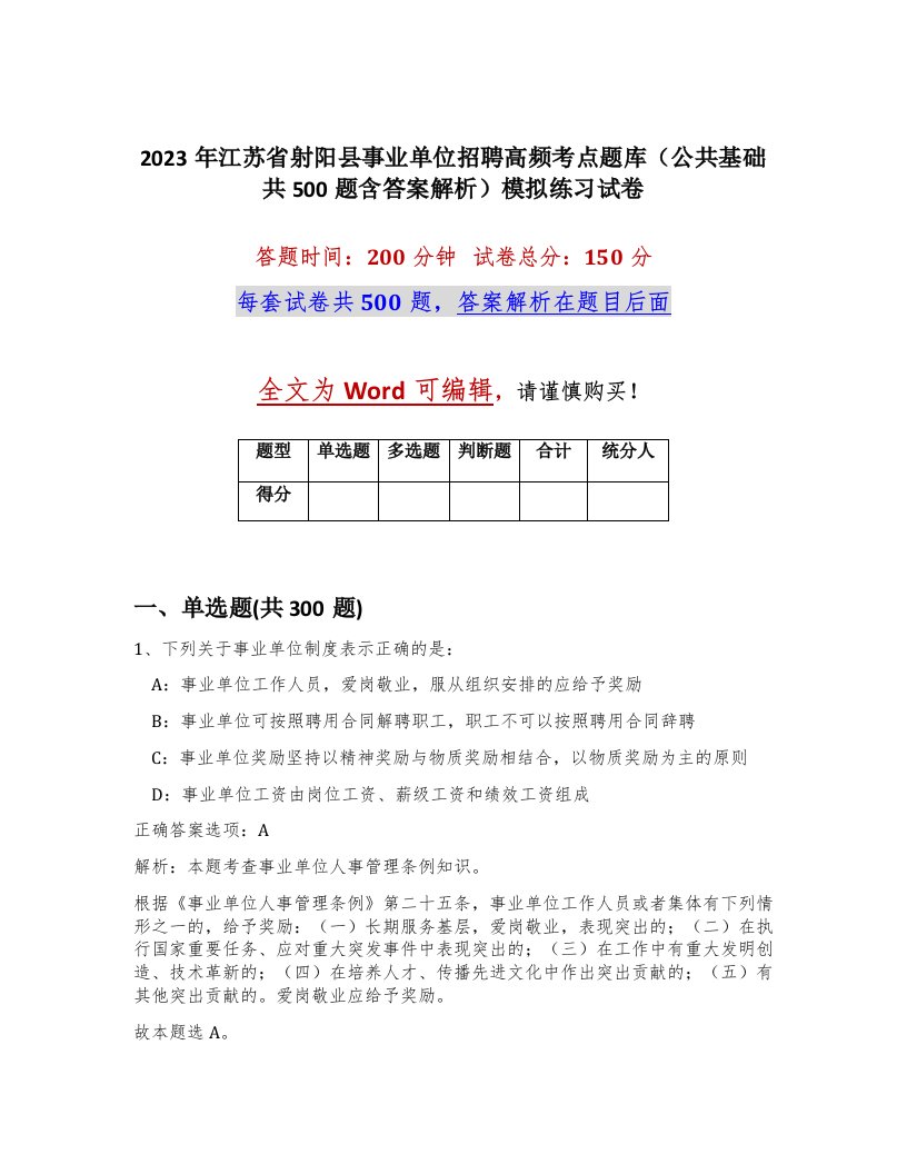 2023年江苏省射阳县事业单位招聘高频考点题库公共基础共500题含答案解析模拟练习试卷