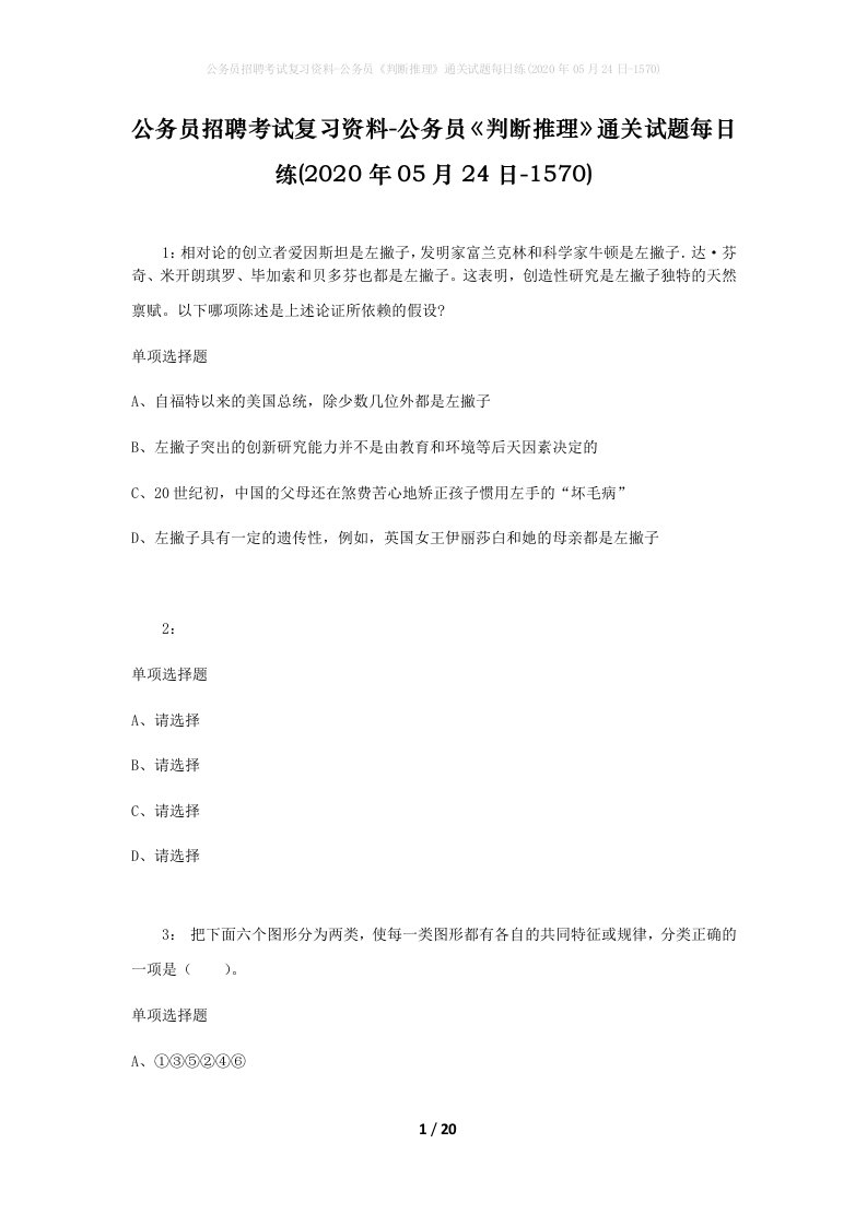 公务员招聘考试复习资料-公务员判断推理通关试题每日练2020年05月24日-1570