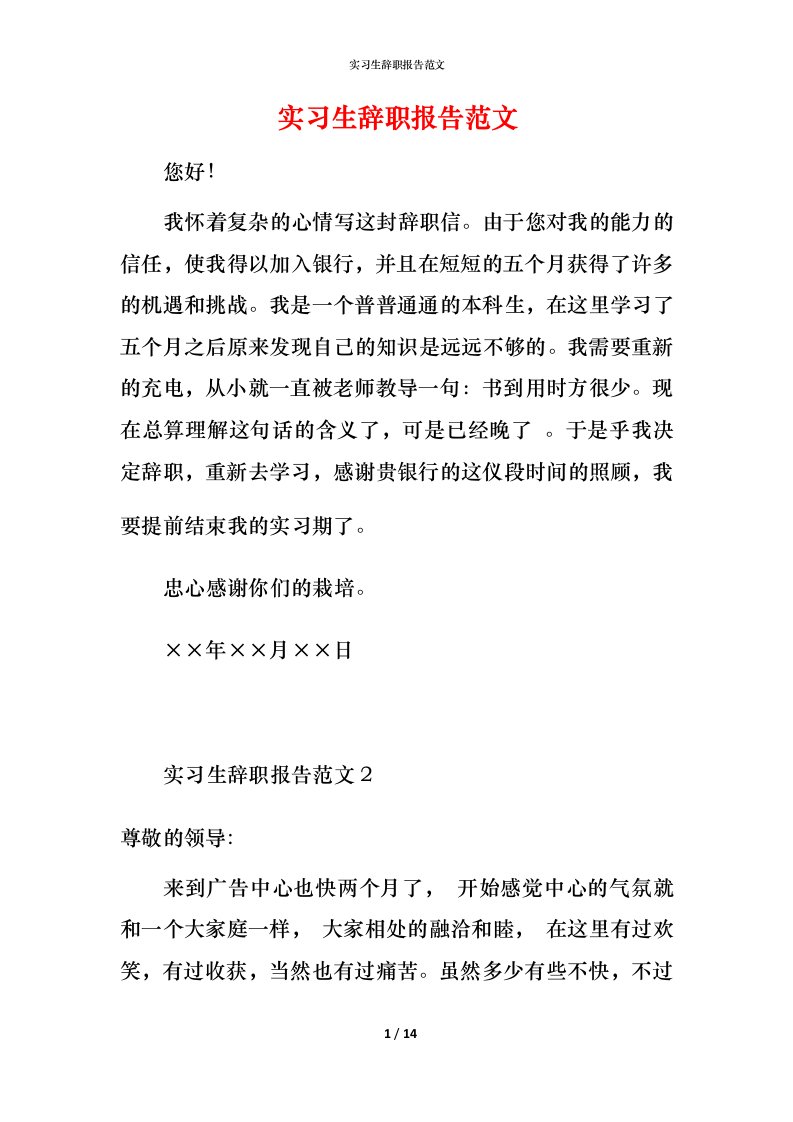 精编实习生辞职报告范文_1