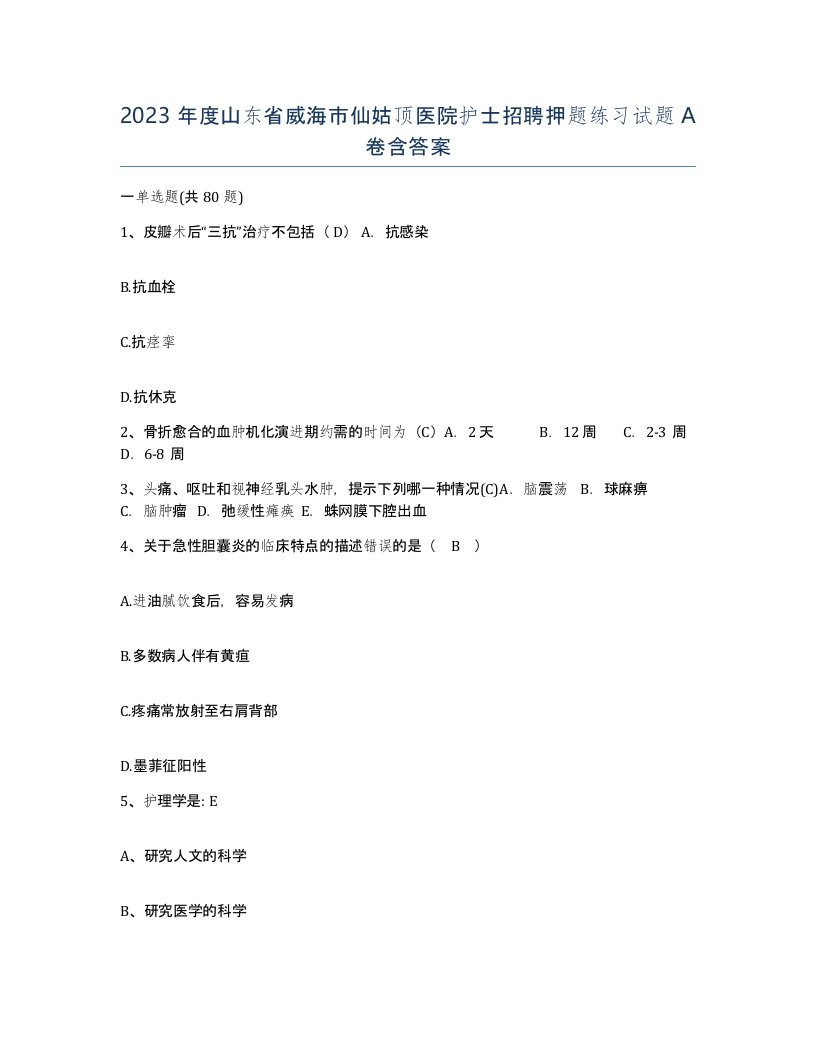 2023年度山东省威海市仙姑顶医院护士招聘押题练习试题A卷含答案