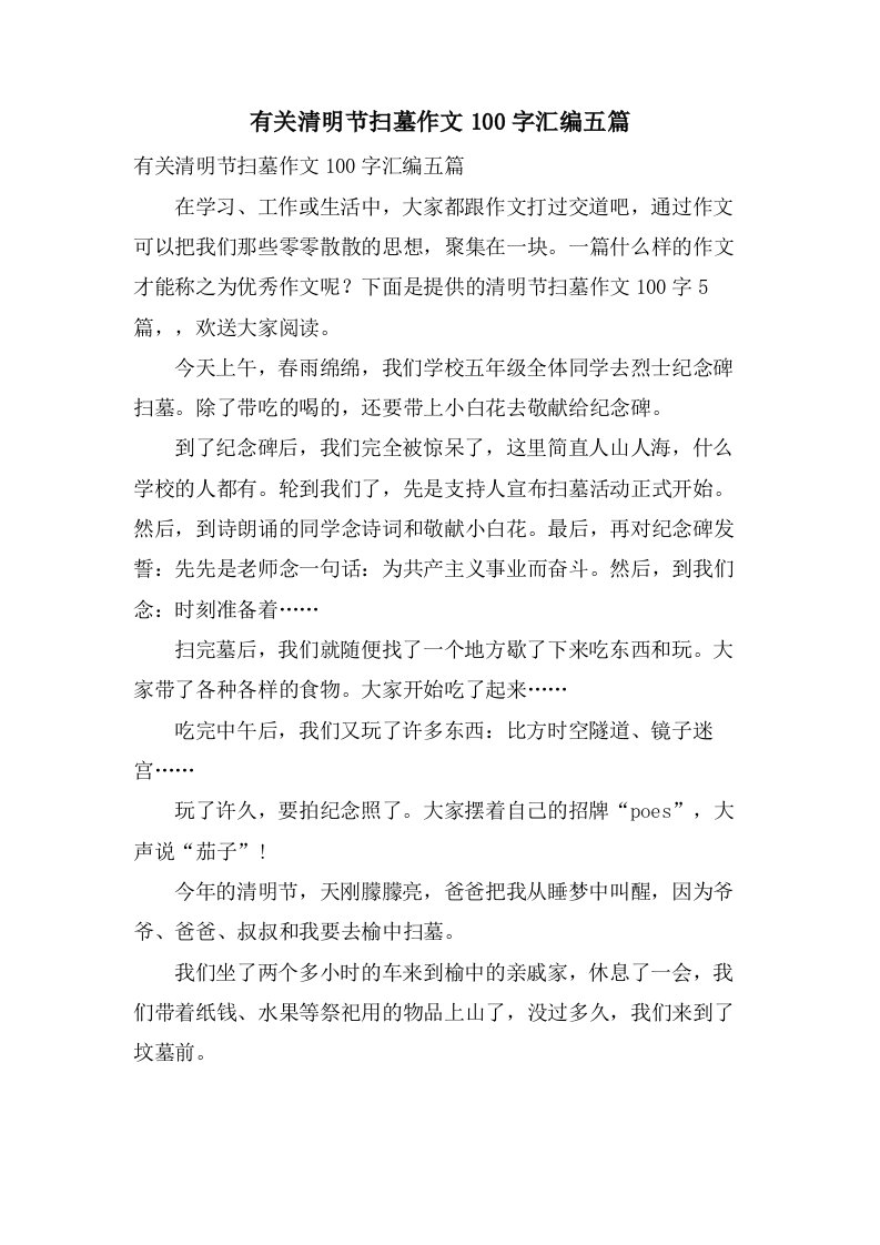 有关清明节扫墓作文100字汇编五篇