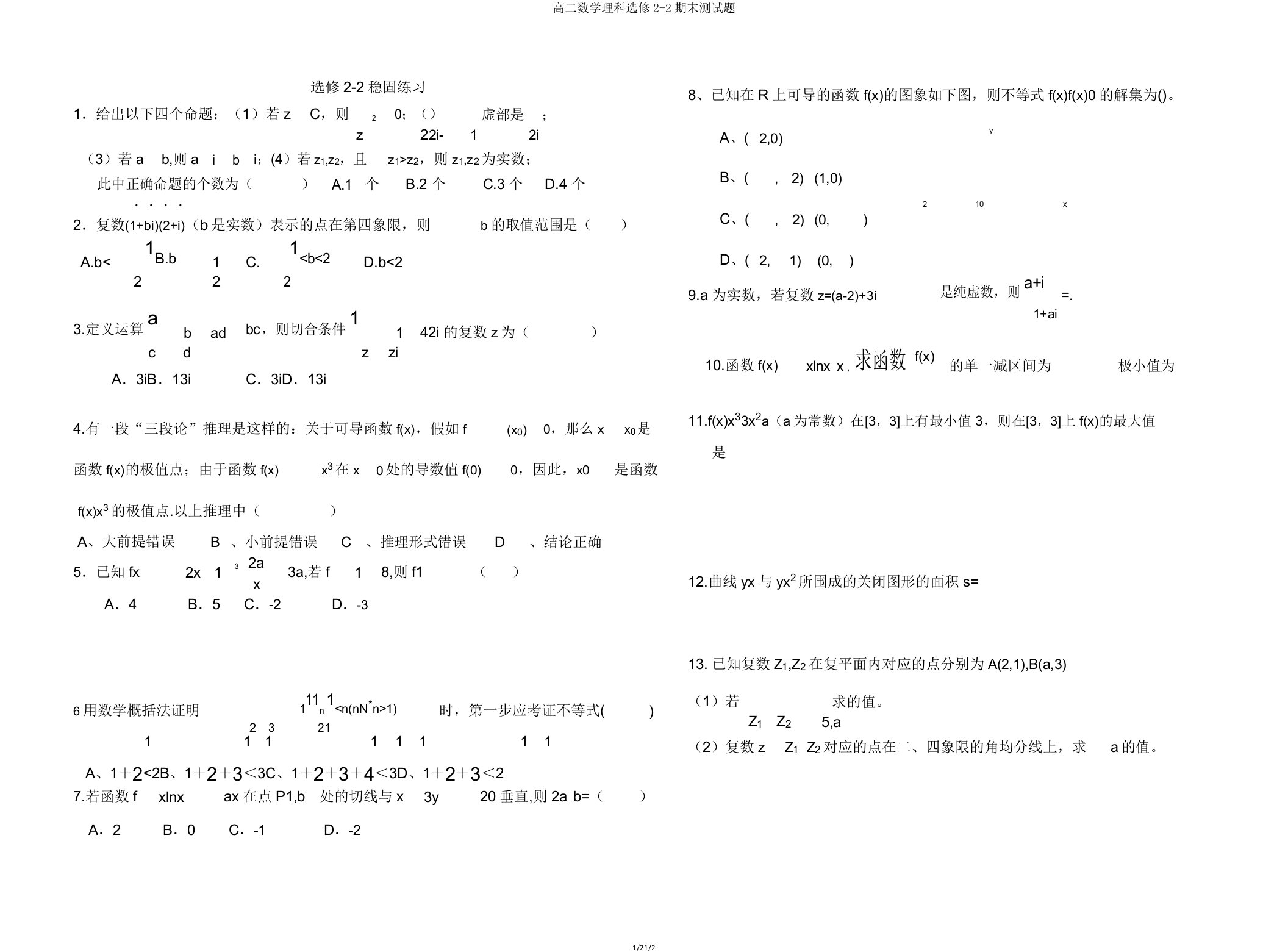 高二数学理科选修22期末测试题