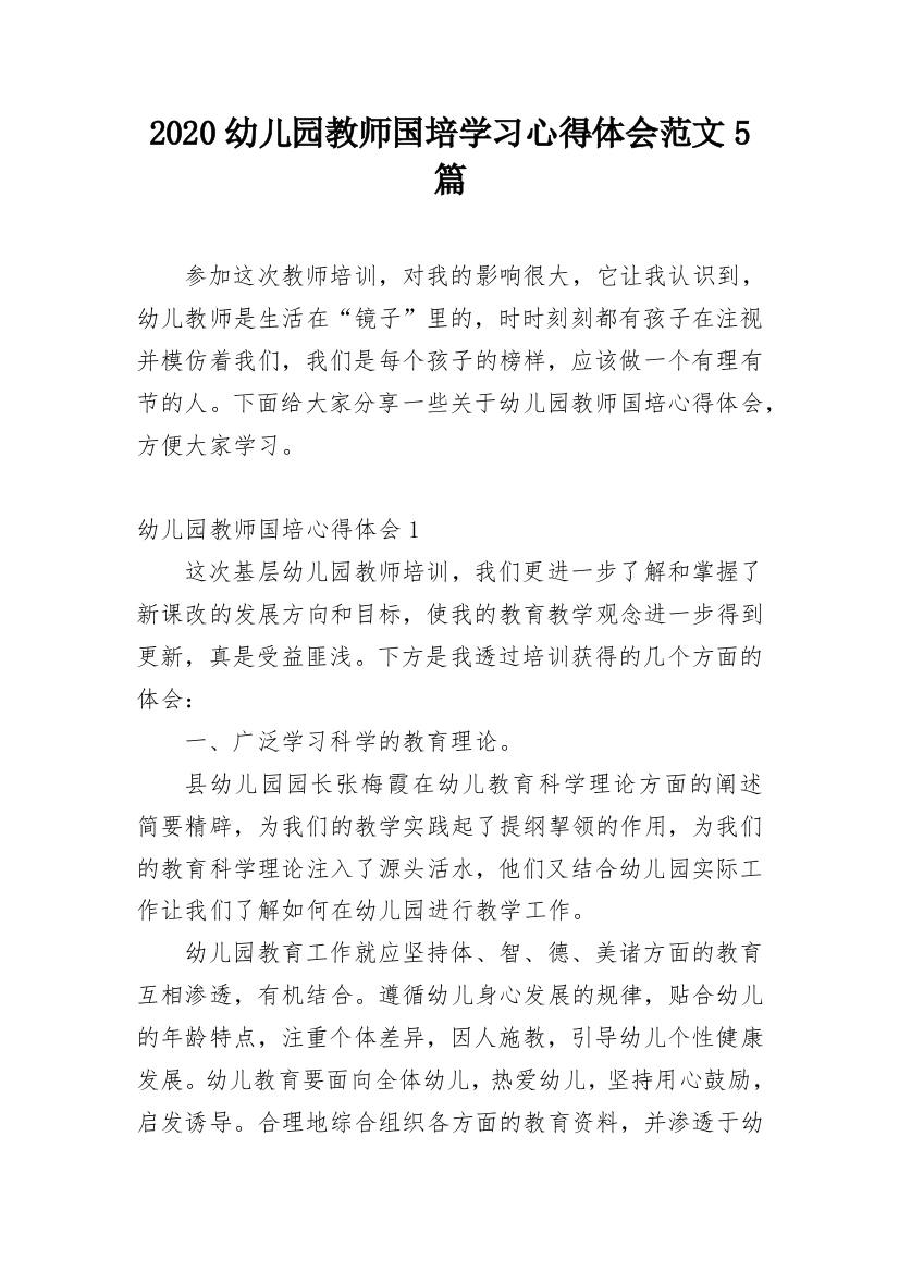 2020幼儿园教师国培学习心得体会范文5篇