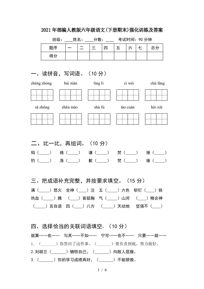 2021年部编人教版六年级语文下册期末强化训练及答案