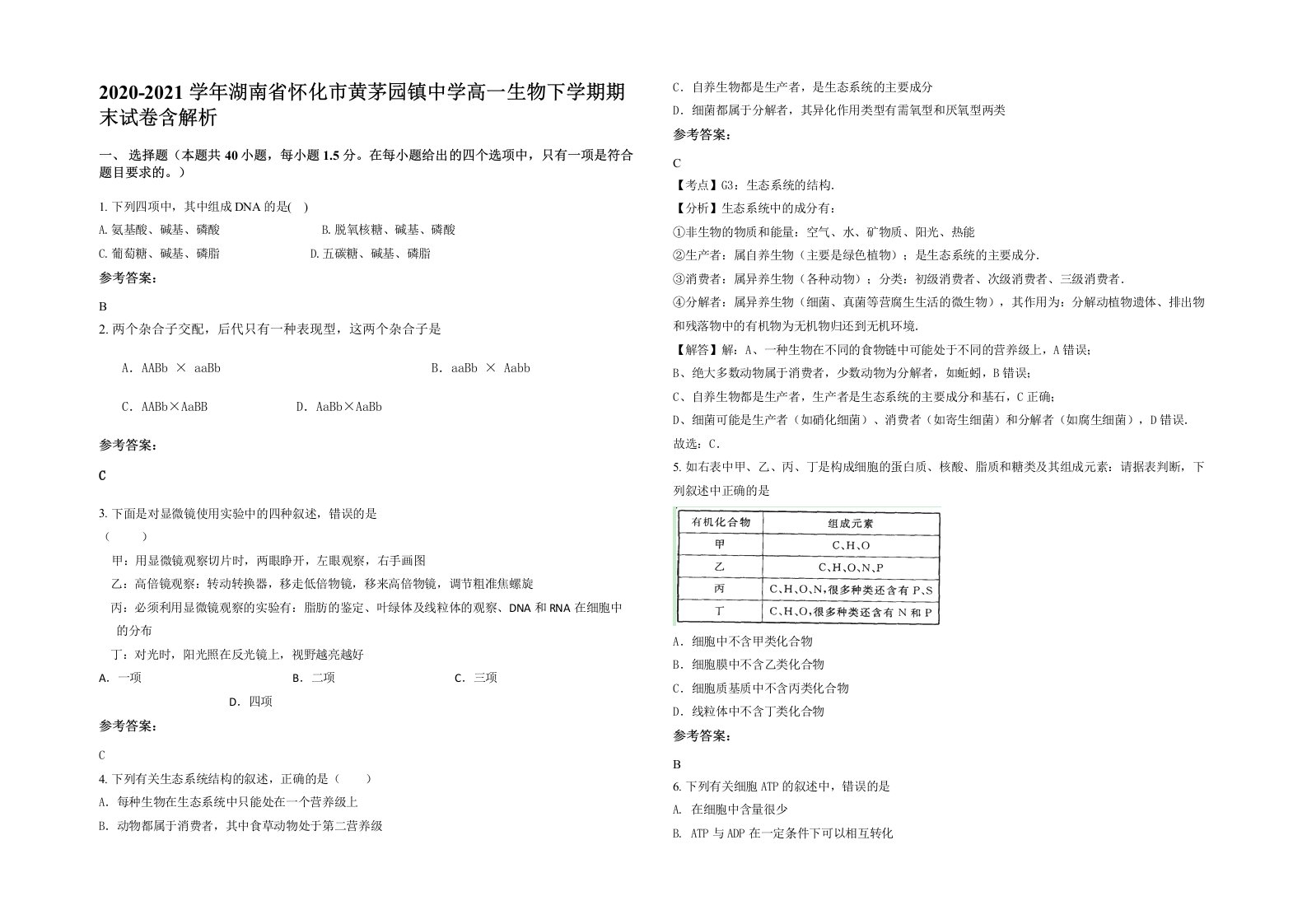 2020-2021学年湖南省怀化市黄茅园镇中学高一生物下学期期末试卷含解析