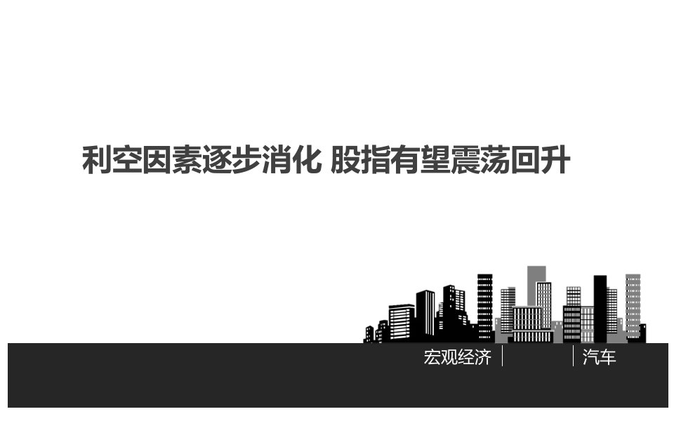 金融消息分析：利空因素逐步消化股指有望震荡回升课件