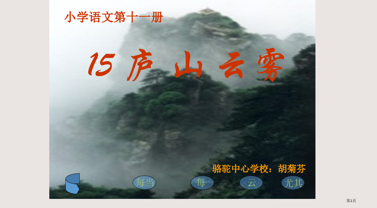 人教版小学四年级语文庐山云雾省公开课一等奖全国示范课微课金奖PPT课件