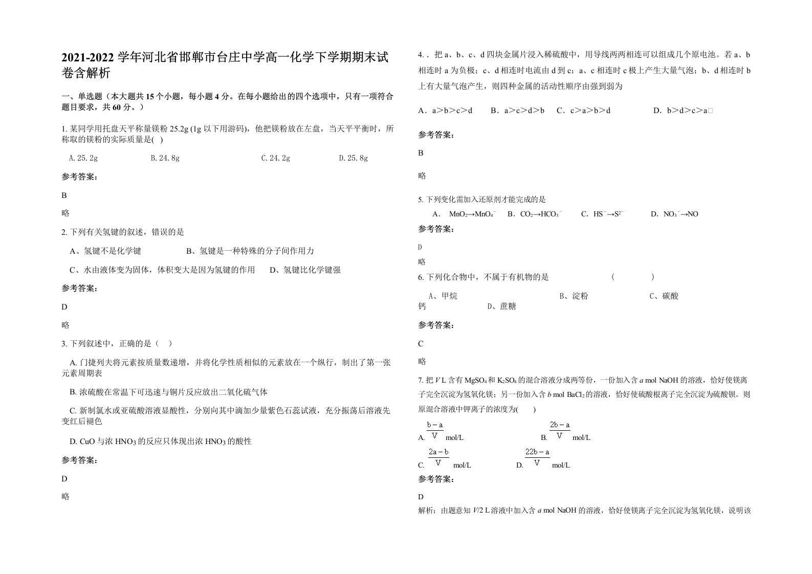 2021-2022学年河北省邯郸市台庄中学高一化学下学期期末试卷含解析