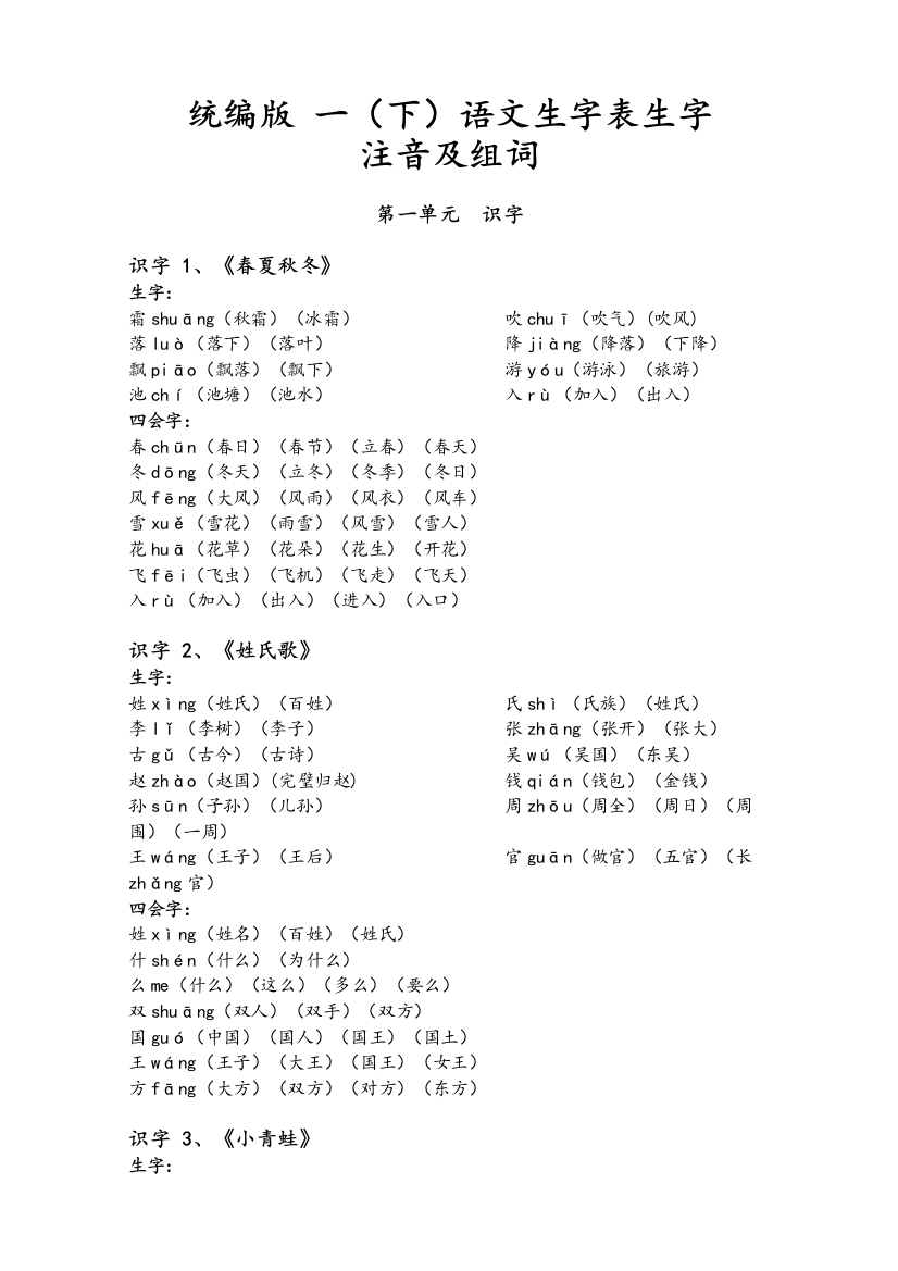 统编版-一(下)语文生字表所有生字注音、组词