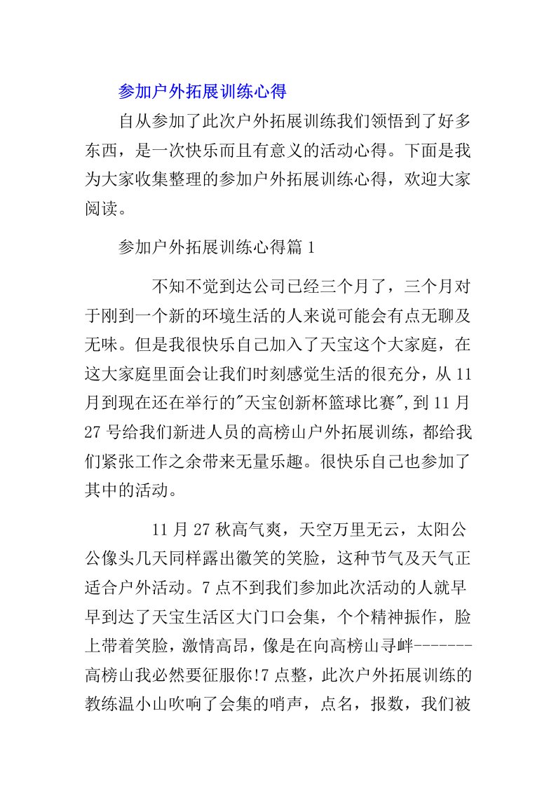 参加户外拓展训练心得