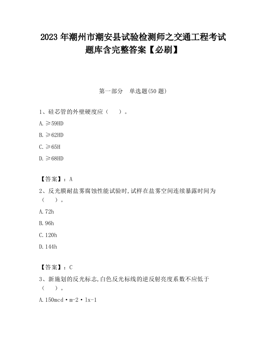 2023年潮州市潮安县试验检测师之交通工程考试题库含完整答案【必刷】