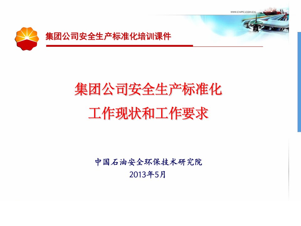 中国石油集团公司安全生产标准化工作现状和要求