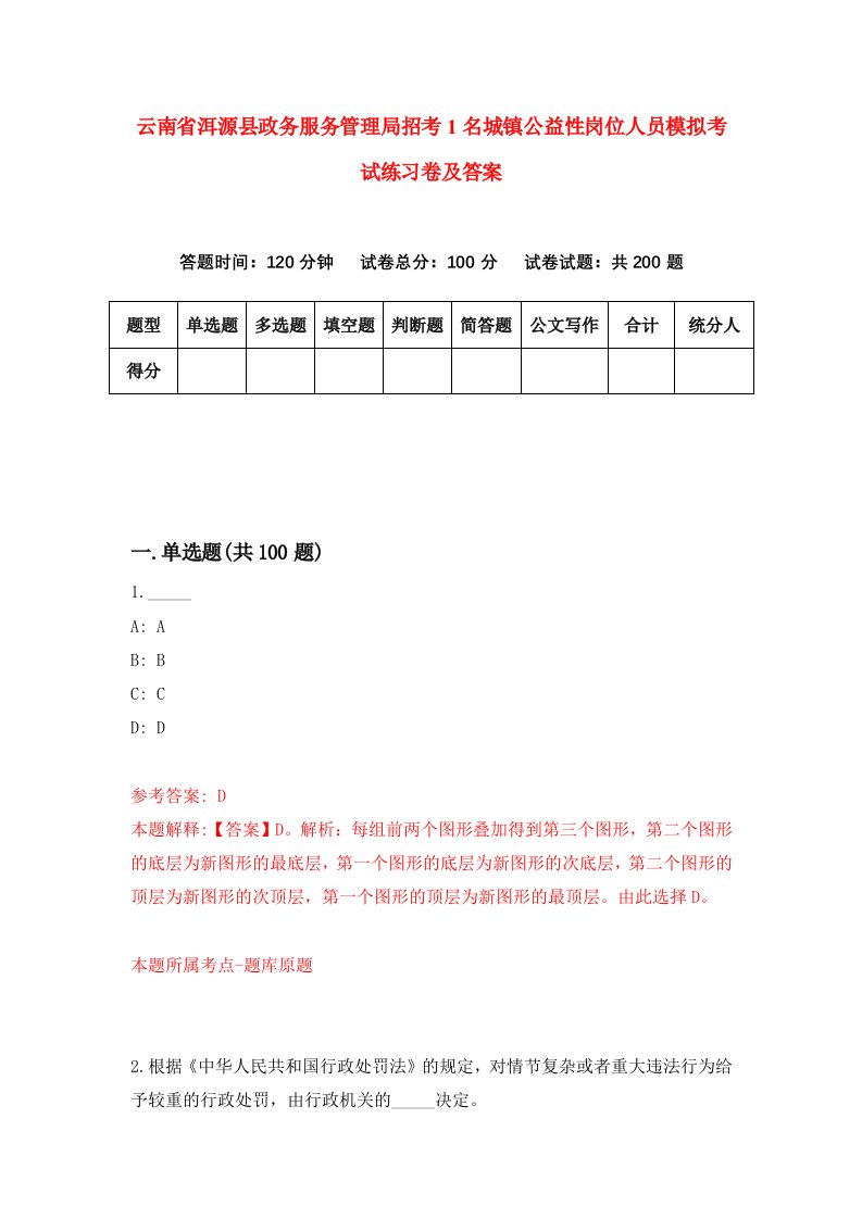 云南省洱源县政务服务管理局招考1名城镇公益性岗位人员模拟考试练习卷及答案第0期