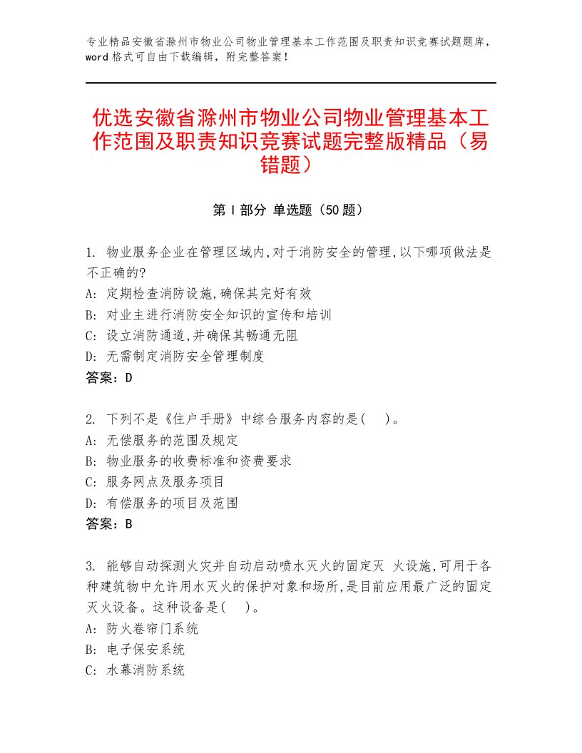 优选安徽省滁州市物业公司物业管理基本工作范围及职责知识竞赛试题完整版精品（易错题）