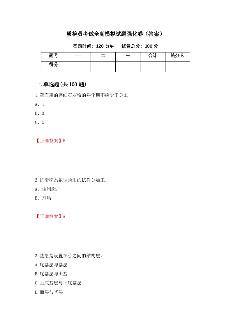 质检员考试全真模拟试题强化卷答案第82套