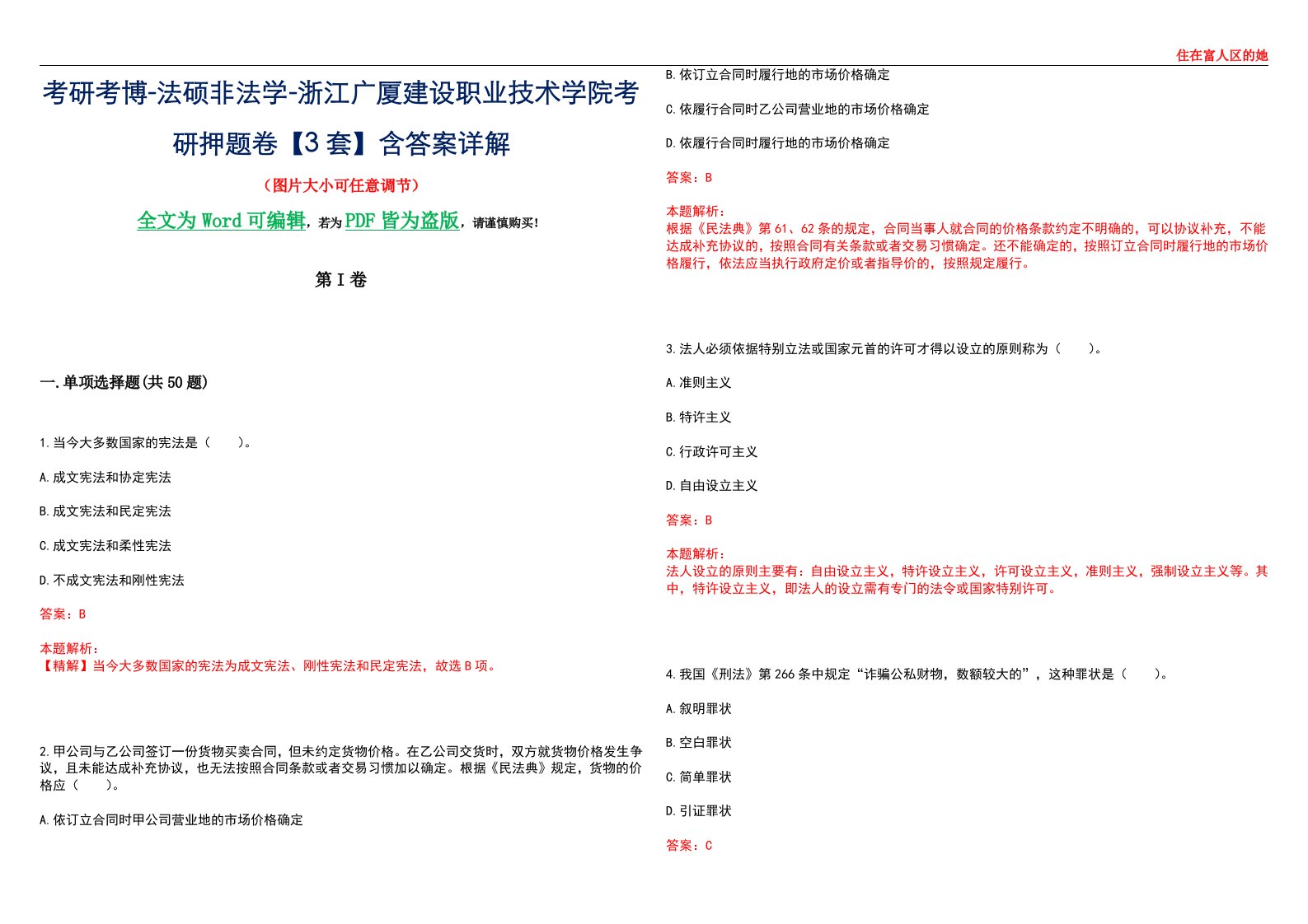 考研考博-法硕非法学-浙江广厦建设职业技术学院考研押题卷【3套】含答案详解II