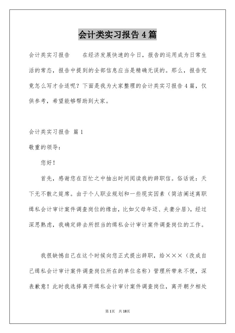 会计类实习报告4篇例文3