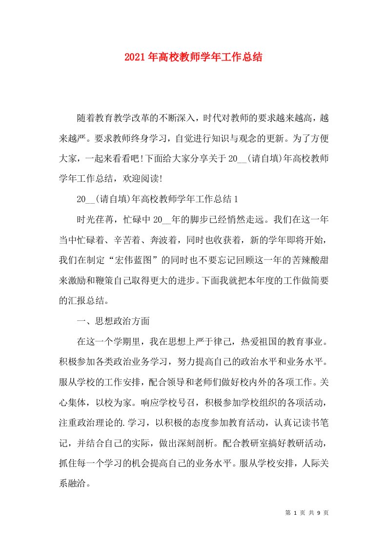 2021年高校教师学年工作总结