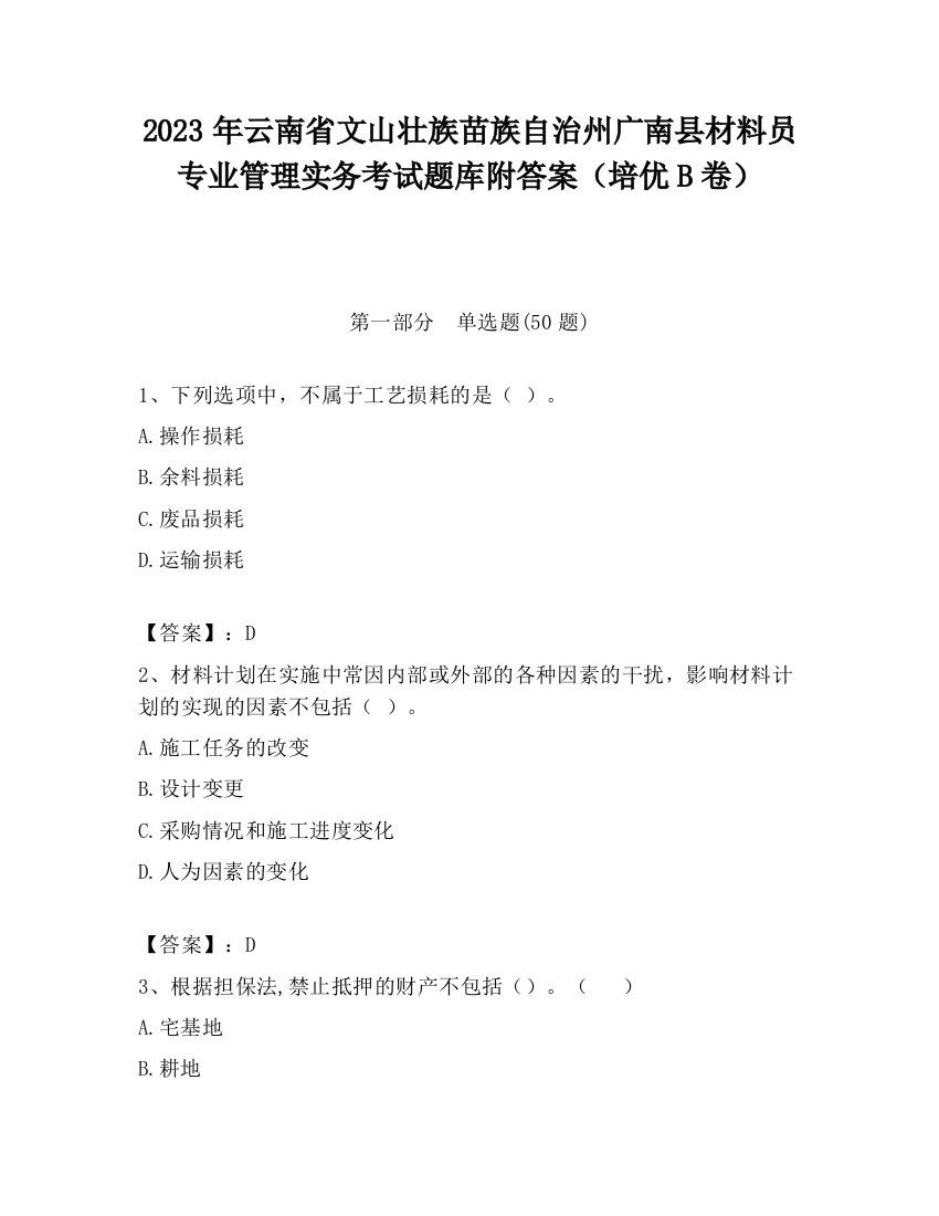 2023年云南省文山壮族苗族自治州广南县材料员专业管理实务考试题库附答案（培优B卷）