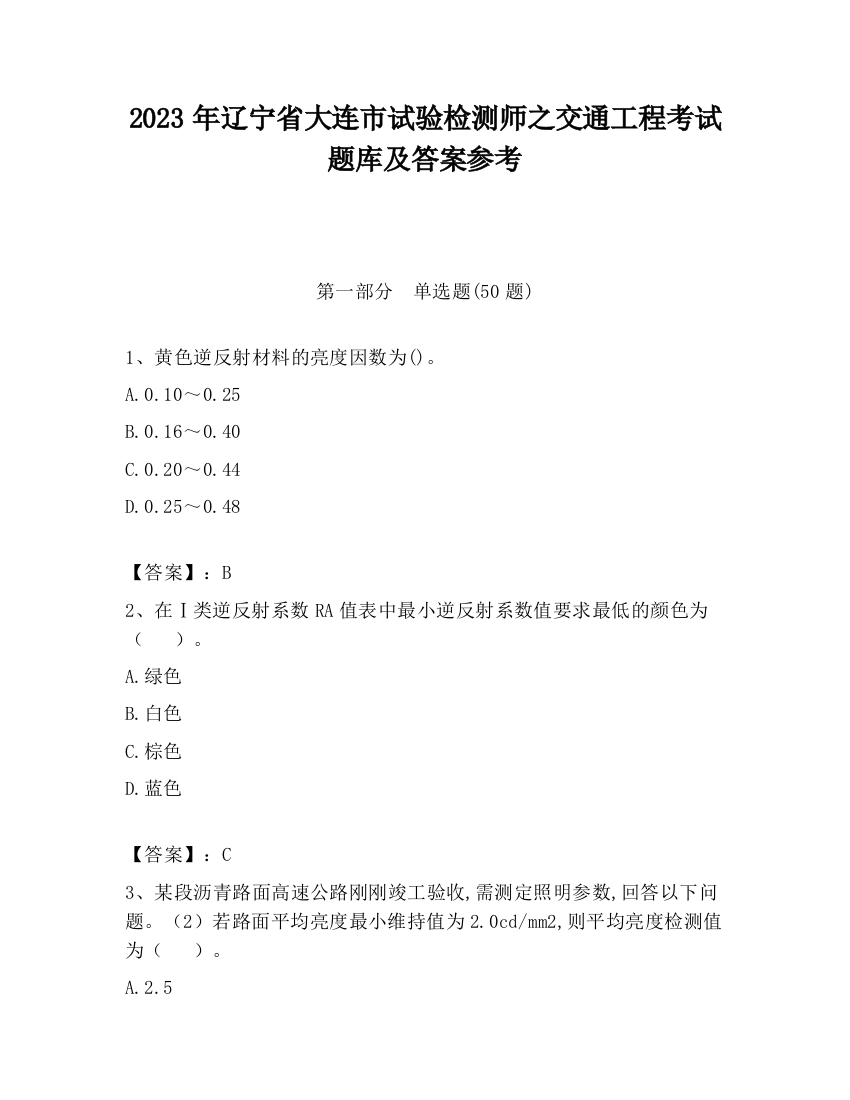 2023年辽宁省大连市试验检测师之交通工程考试题库及答案参考