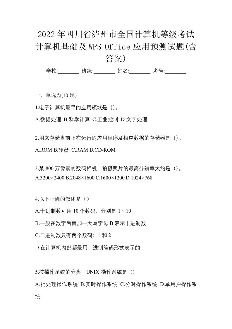 2022年四川省泸州市全国计算机等级考试计算机基础及WPSOffice应用预测试题含答案