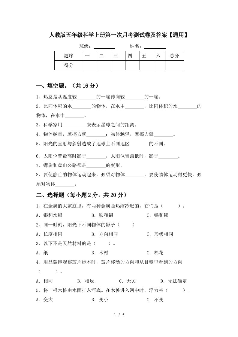 人教版五年级科学上册第一次月考测试卷及答案通用