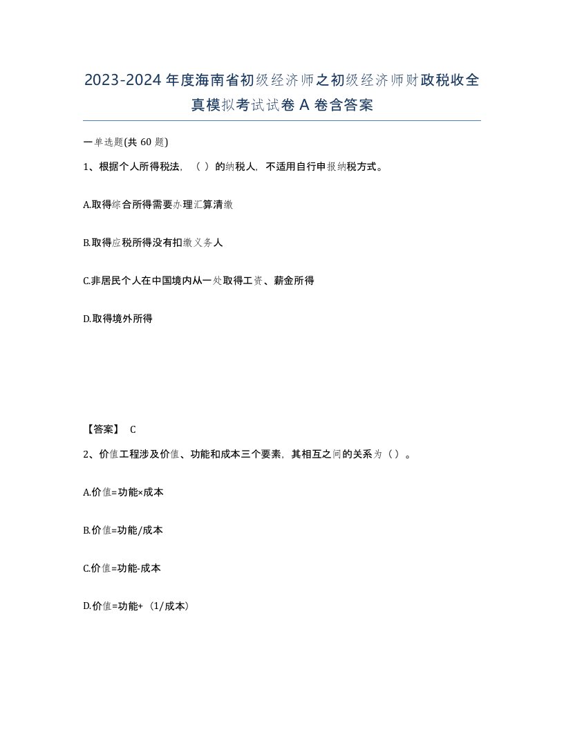 2023-2024年度海南省初级经济师之初级经济师财政税收全真模拟考试试卷A卷含答案