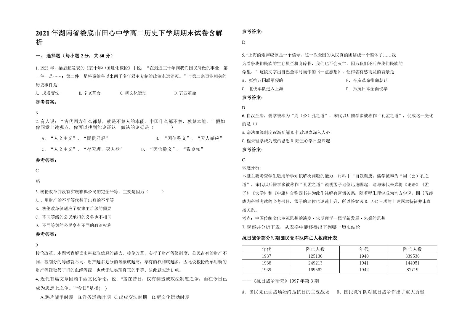 2021年湖南省娄底市田心中学高二历史下学期期末试卷含解析