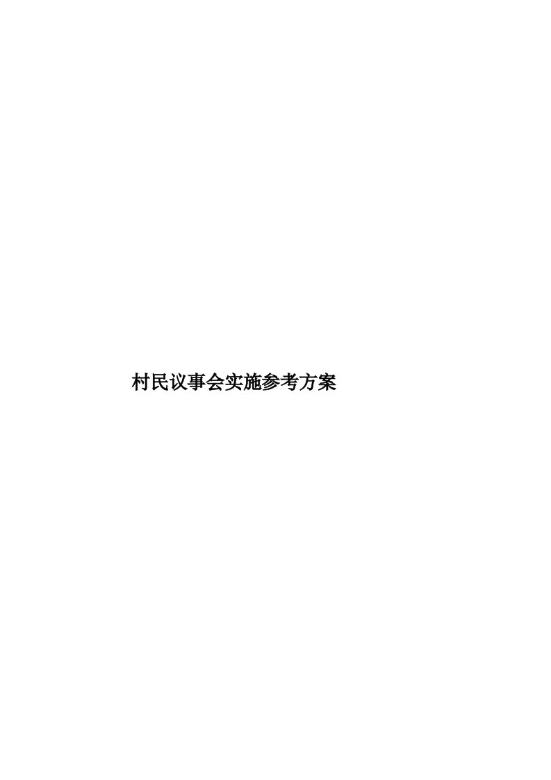 村民议事会实施参考方案模板