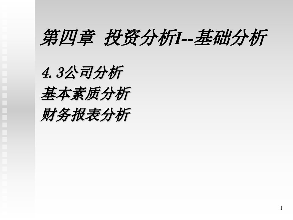 证券投资分析051公司基本素质分析