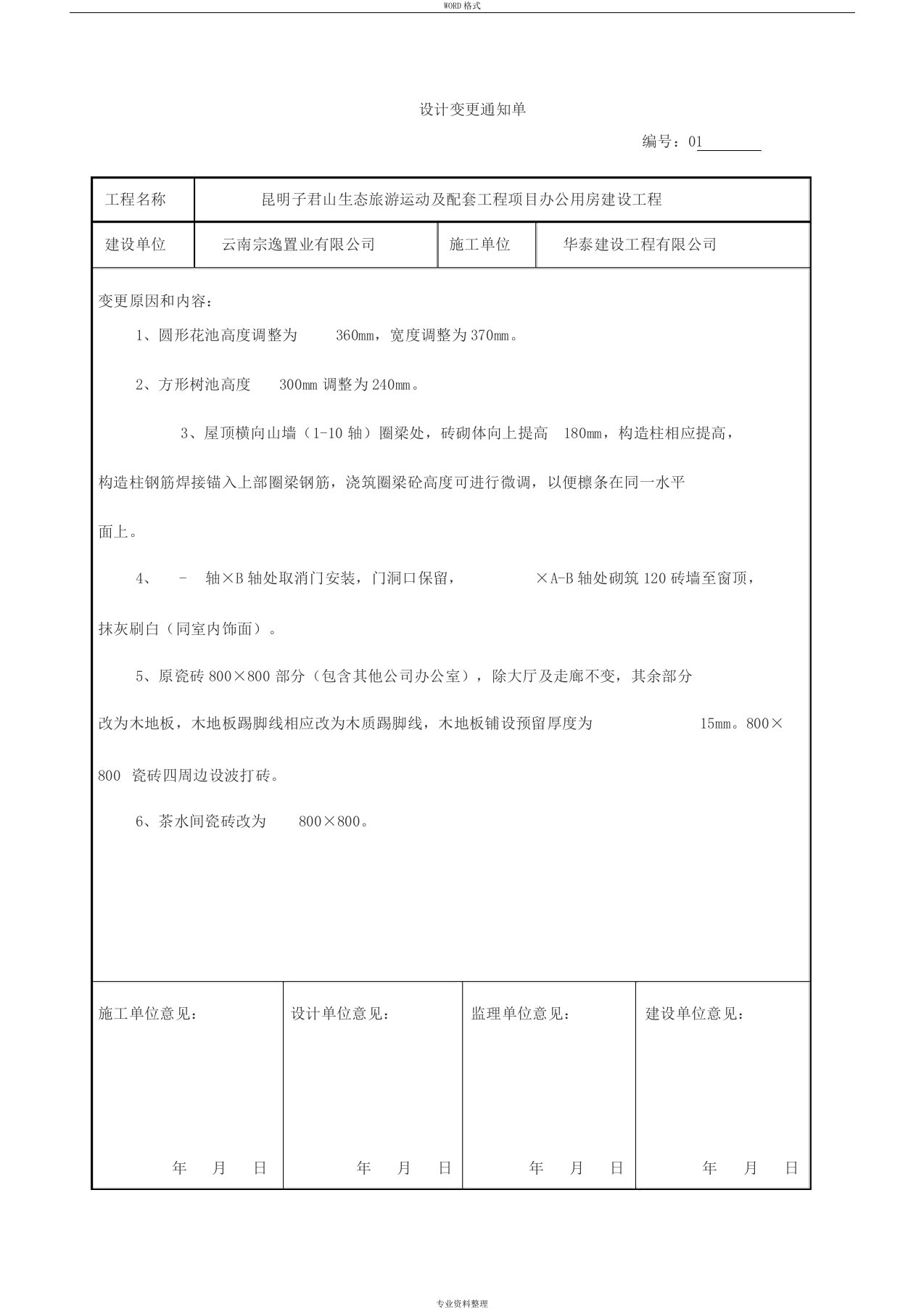 工程设计变更通知单