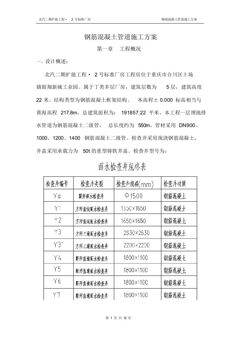 钢筋混凝土管道施工方案(1)