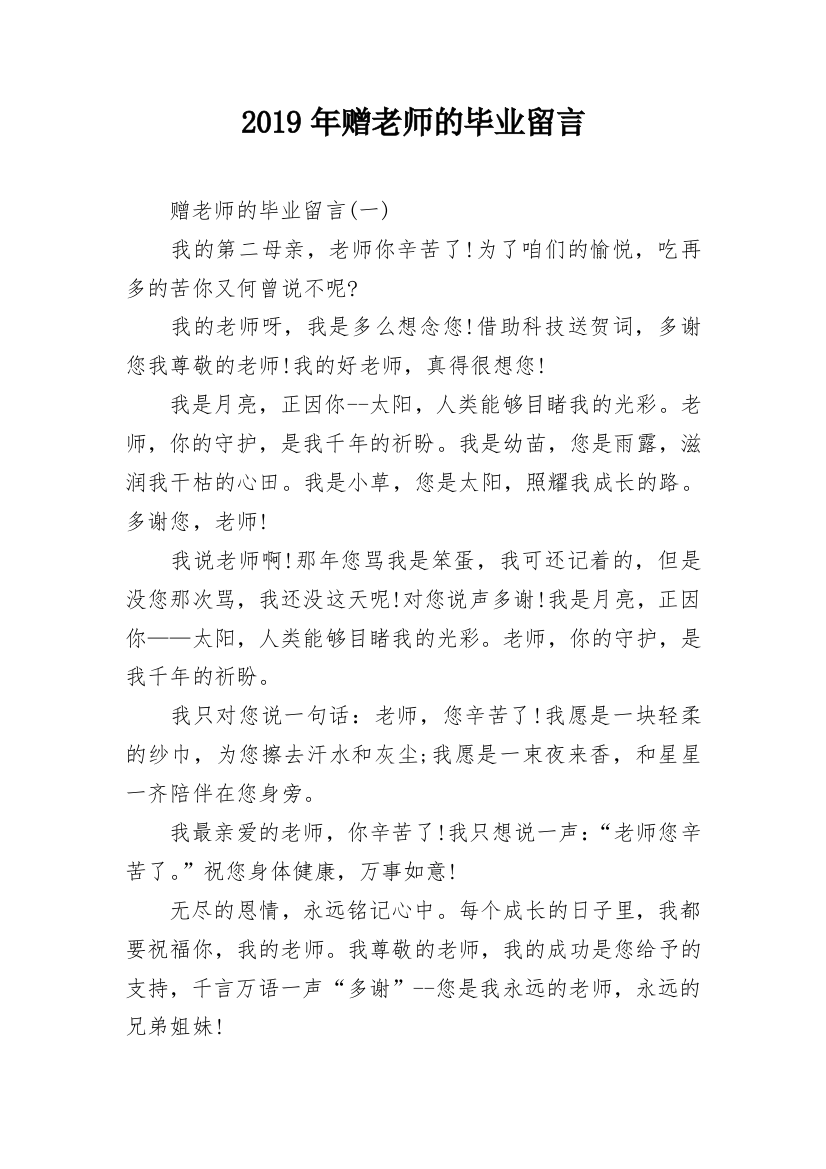 2019年赠老师的毕业留言