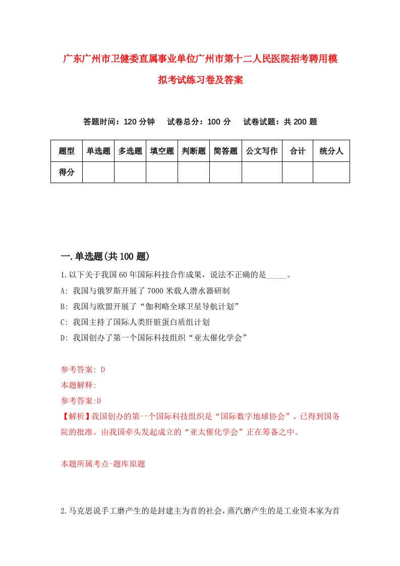 广东广州市卫健委直属事业单位广州市第十二人民医院招考聘用模拟考试练习卷及答案第8版