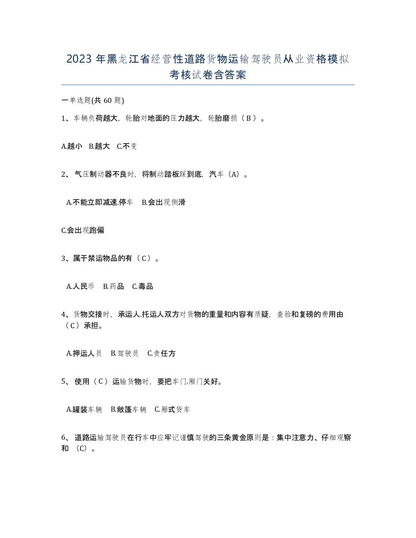 2023年黑龙江省经营性道路货物运输驾驶员从业资格模拟考核试卷含答案