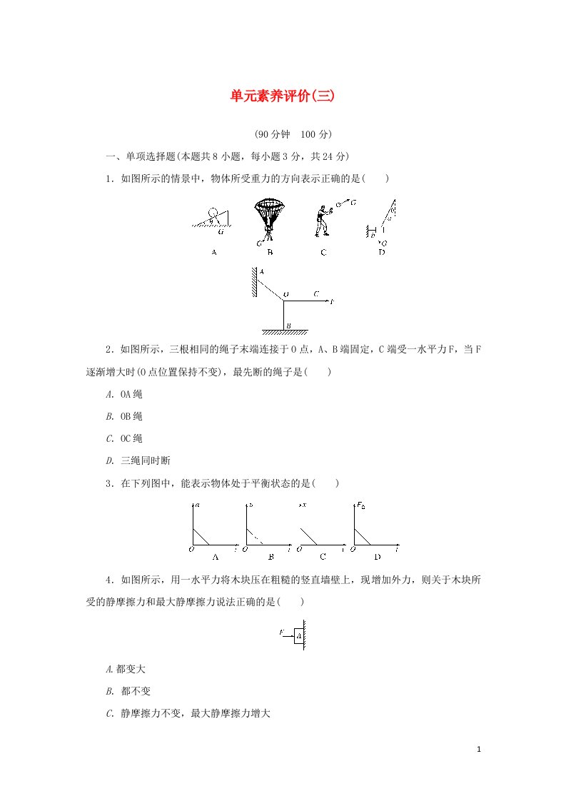 2021_2022学年新教材高中物理第三章相互作用__力单元作业含解析新人教版必修第一册