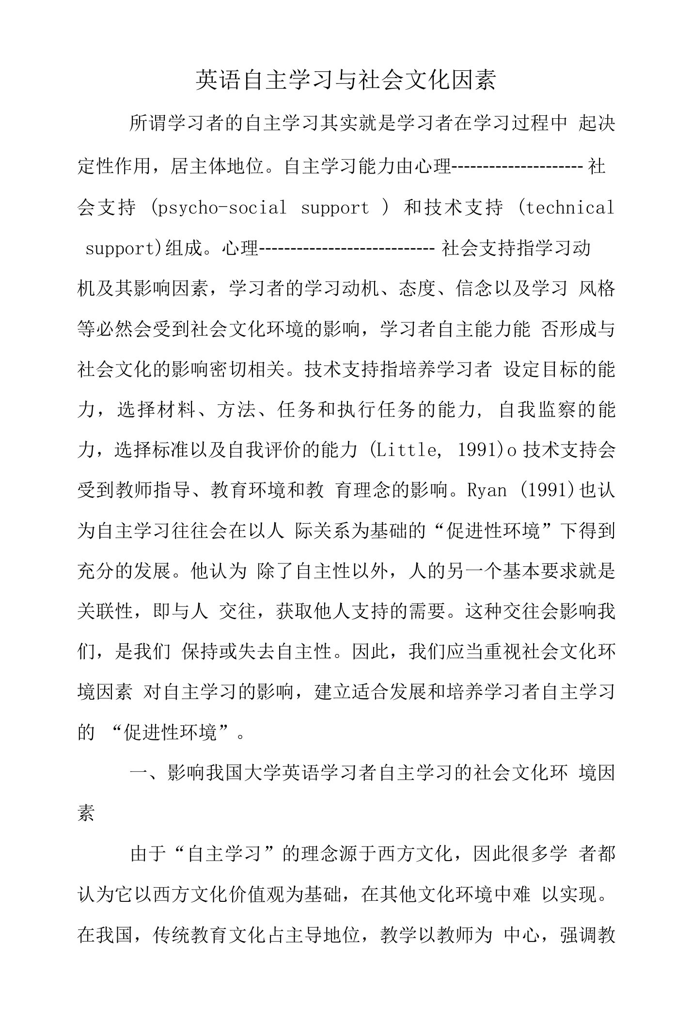 英语自主学习与社会文化因素