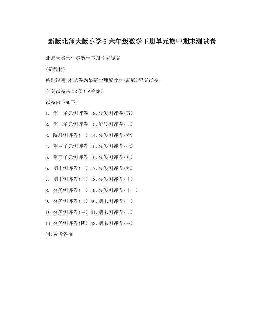 新版北师大版小学6六年级数学下册单元期中期末测试卷