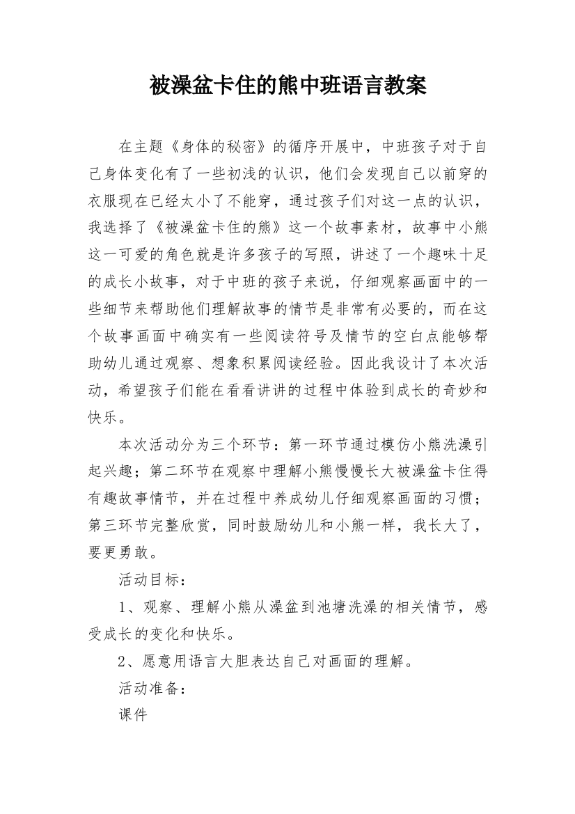 被澡盆卡住的熊中班语言教案