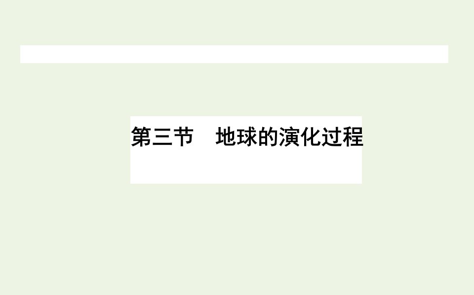 2021_2022新教材高中地理第一单元宇宙中的地球3地球的演化过程课件中图版必修第一册