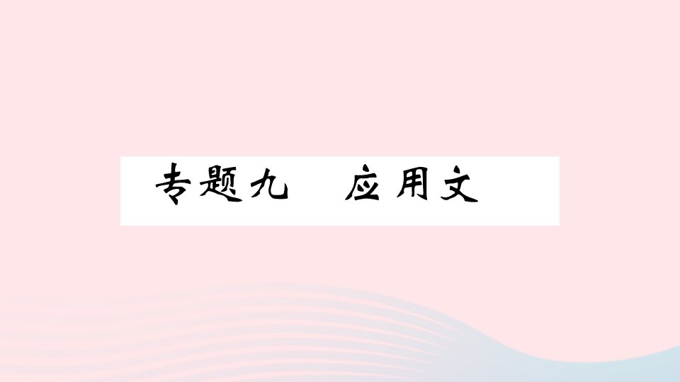 河北专版七年级语文上册期末复习专题九应用文课件新人教版