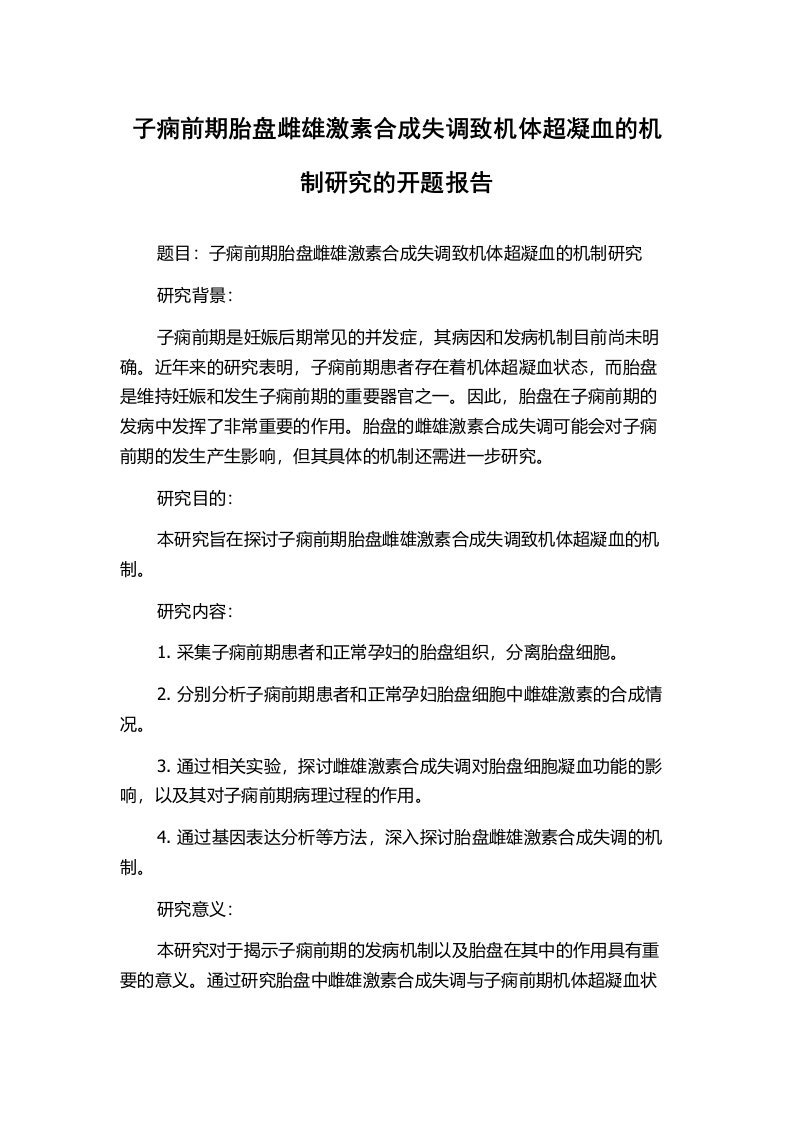 子痫前期胎盘雌雄激素合成失调致机体超凝血的机制研究的开题报告