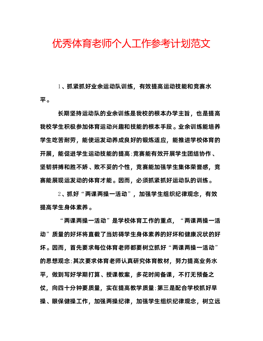 2022优秀体育老师个人工作参考计划范文