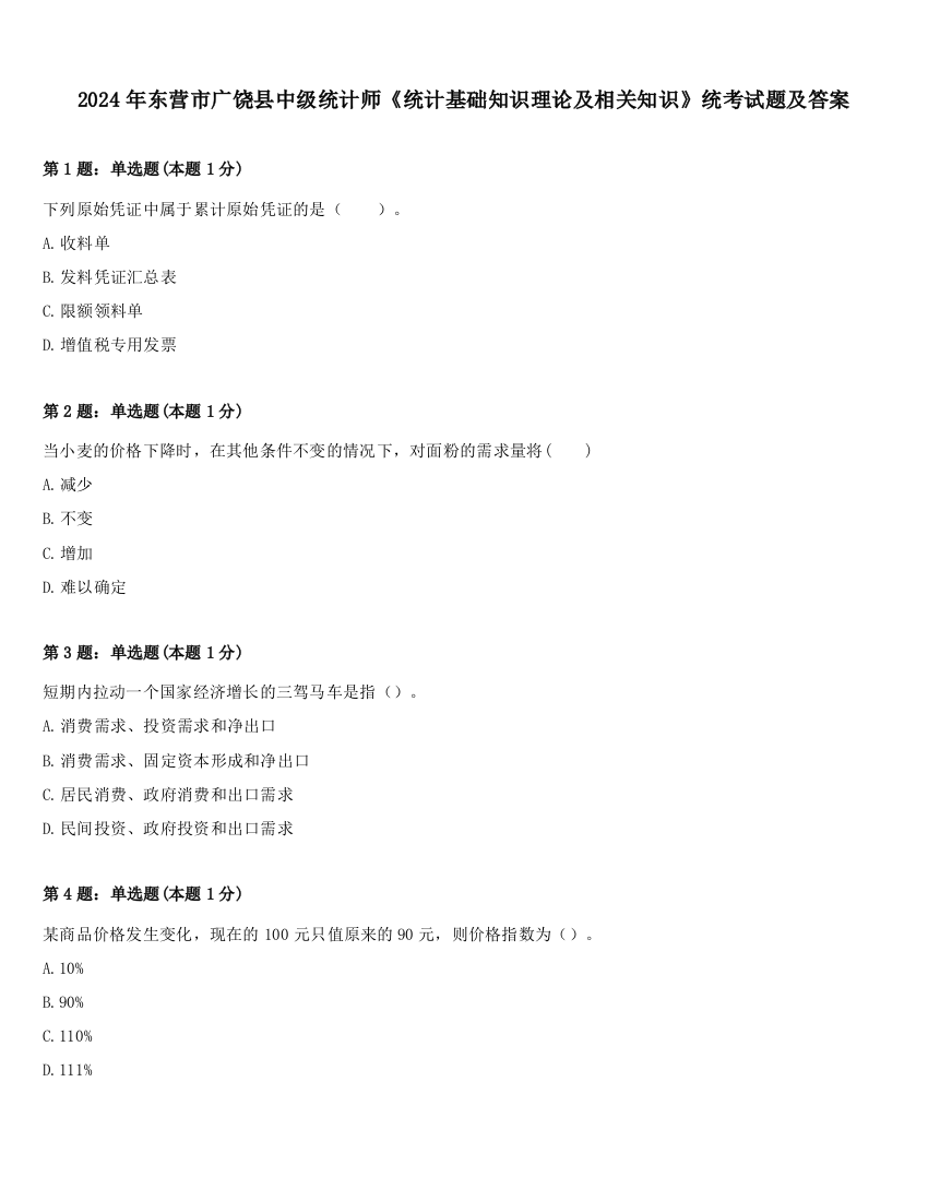 2024年东营市广饶县中级统计师《统计基础知识理论及相关知识》统考试题及答案