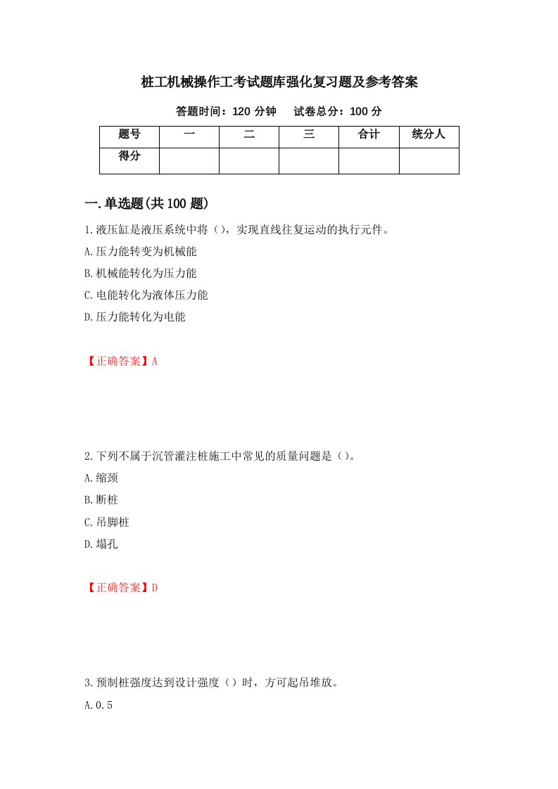 桩工机械操作工考试题库强化复习题及参考答案第69套