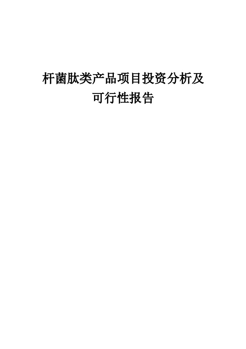 2024年杆菌肽类产品项目投资分析及可行性报告