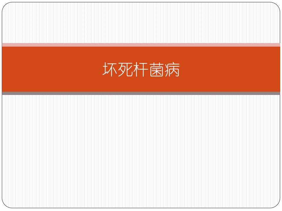 坏死杆菌病PPT课件
