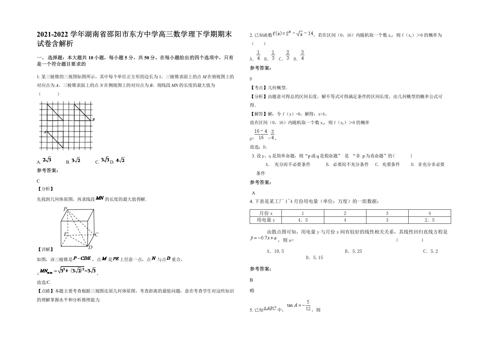 2021-2022学年湖南省邵阳市东方中学高三数学理下学期期末试卷含解析