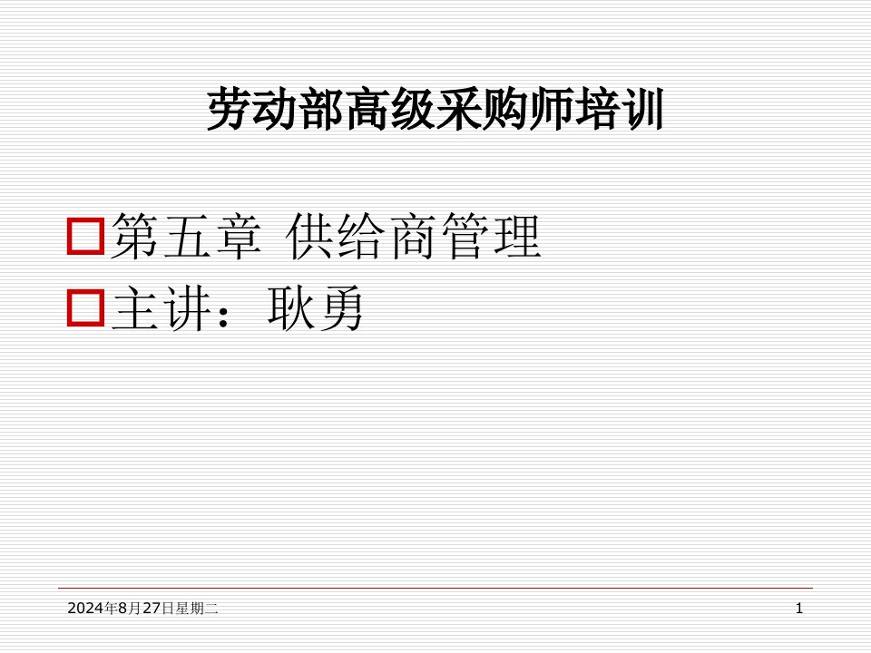 供应商管理培训课件(ppt